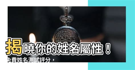 性名屬性|免費姓名測試打分2023版，根據周易八字五行及五格。